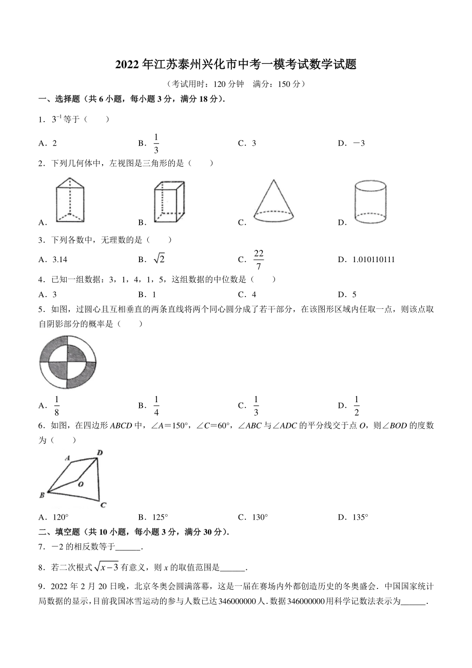 2022年江苏泰州兴化市中考一模考试数学试题（含答案）_第1页