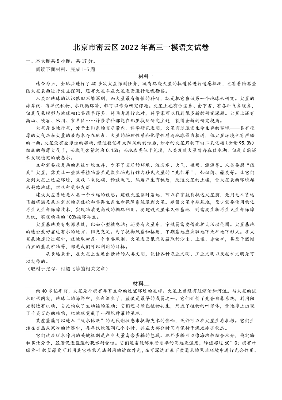 北京市密云区2022年高三一模语文试卷（含答案）_第1页