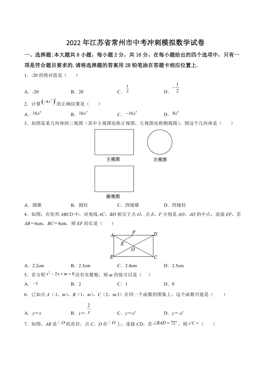 2022年江苏省常州市中考冲刺模拟数学试卷（含答案解析）_第1页