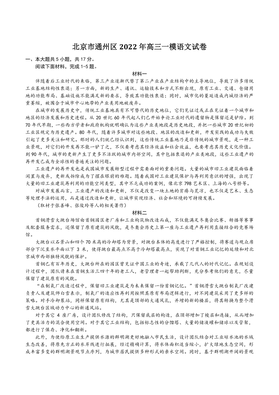 北京市通州区2022年高三一模语文试卷（含答案）_第1页