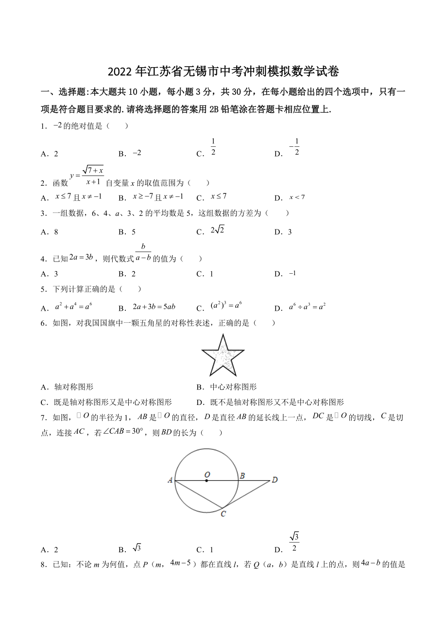 2022年江苏省无锡市中考冲刺模拟数学试卷（含答案解析）_第1页