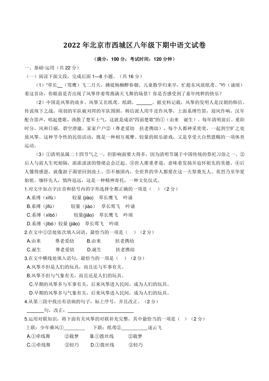 2022年北京市西城区八年级下期中语文试卷（含答案）_第1页