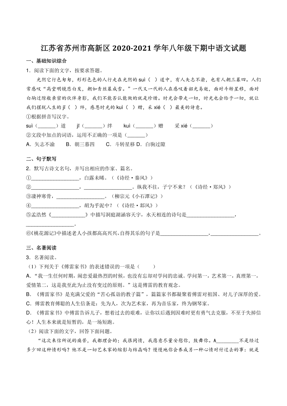 江苏省苏州市高新区2020-2021学年八年级下期中语文试题（含答案）_第1页