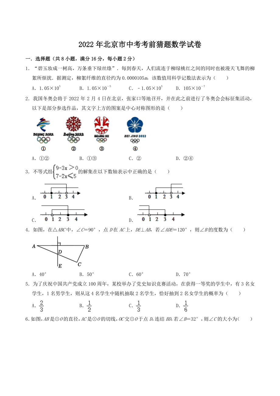 2022年北京市中考考前猜题数学试卷（含答案解析）_第1页