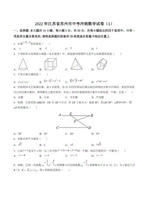 2022年江苏省苏州市中考冲刺数学试卷（1）含答案解析
