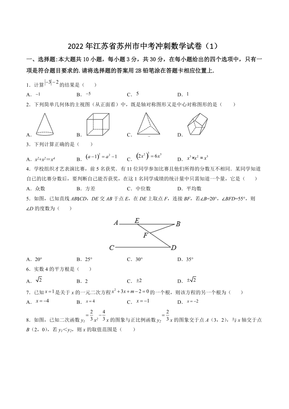 2022年江苏省苏州市中考冲刺数学试卷（1）含答案解析_第1页