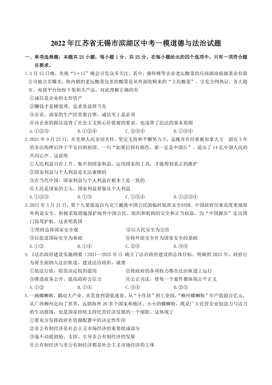 2022年江苏省无锡市滨湖区中考一模道德与法治试题（含答案）_第1页