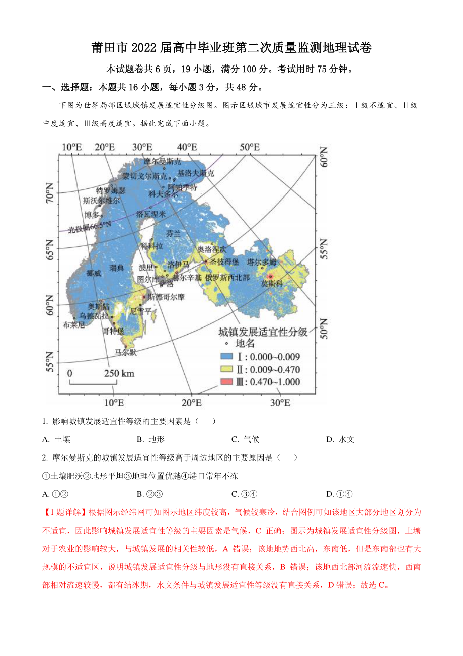 2022届福建省莆田市高考二模地理试题（含答案解析）_第1页