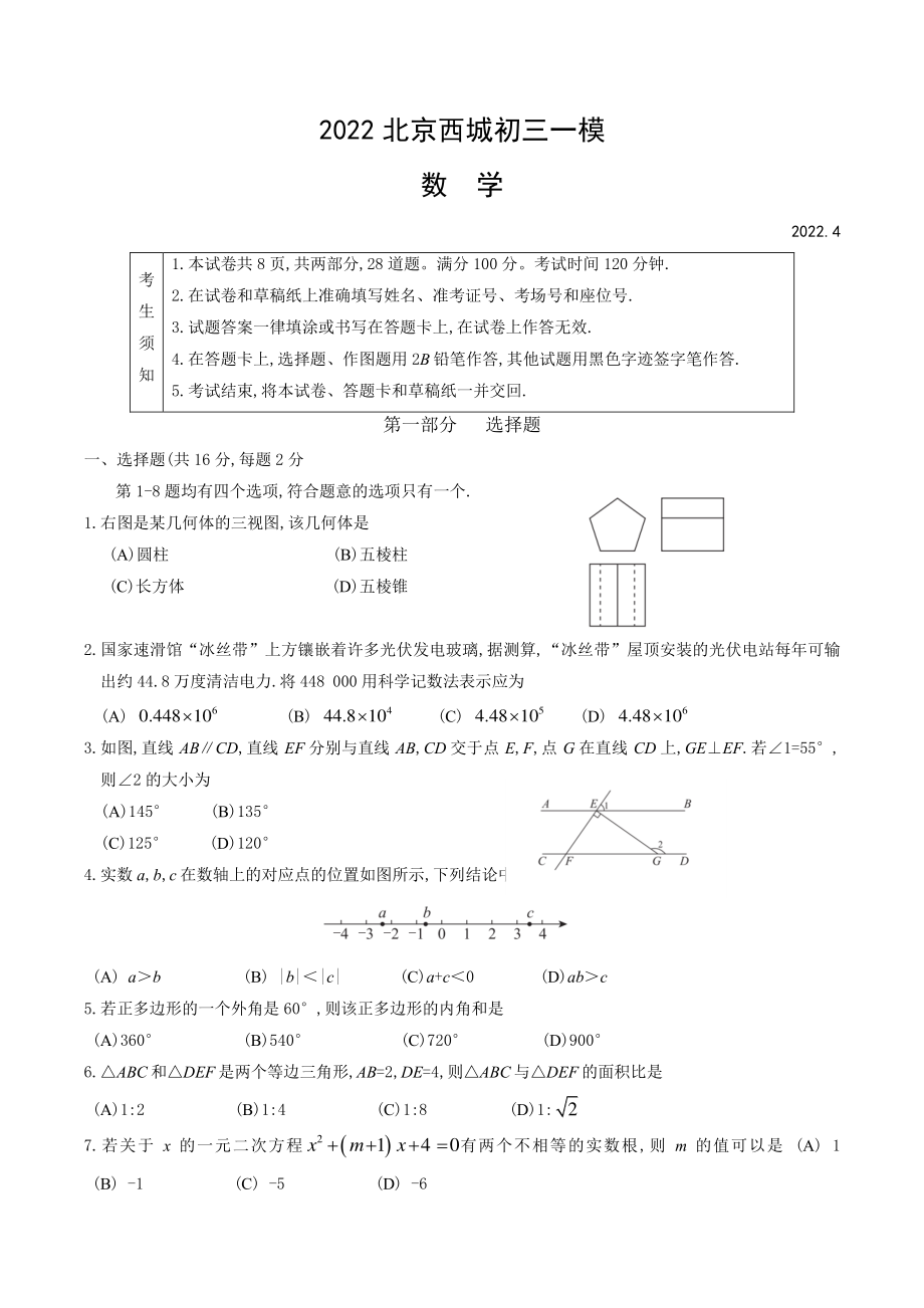 2022年北京市西城区中考一模考试数学试卷（含答案）_第1页