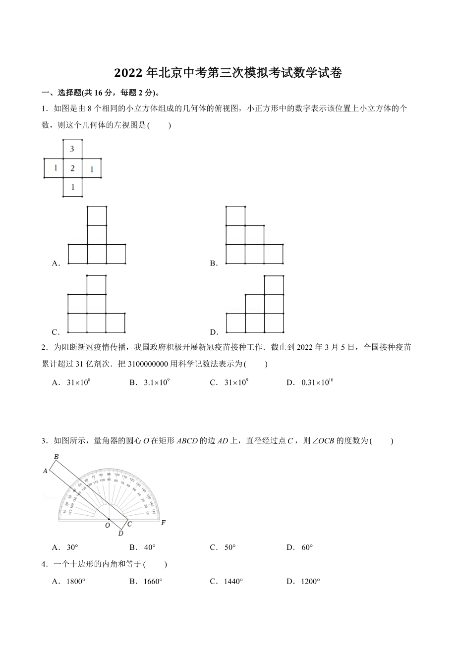2022年北京市中考第三次模拟考试数学试卷（含答案解析）_第1页
