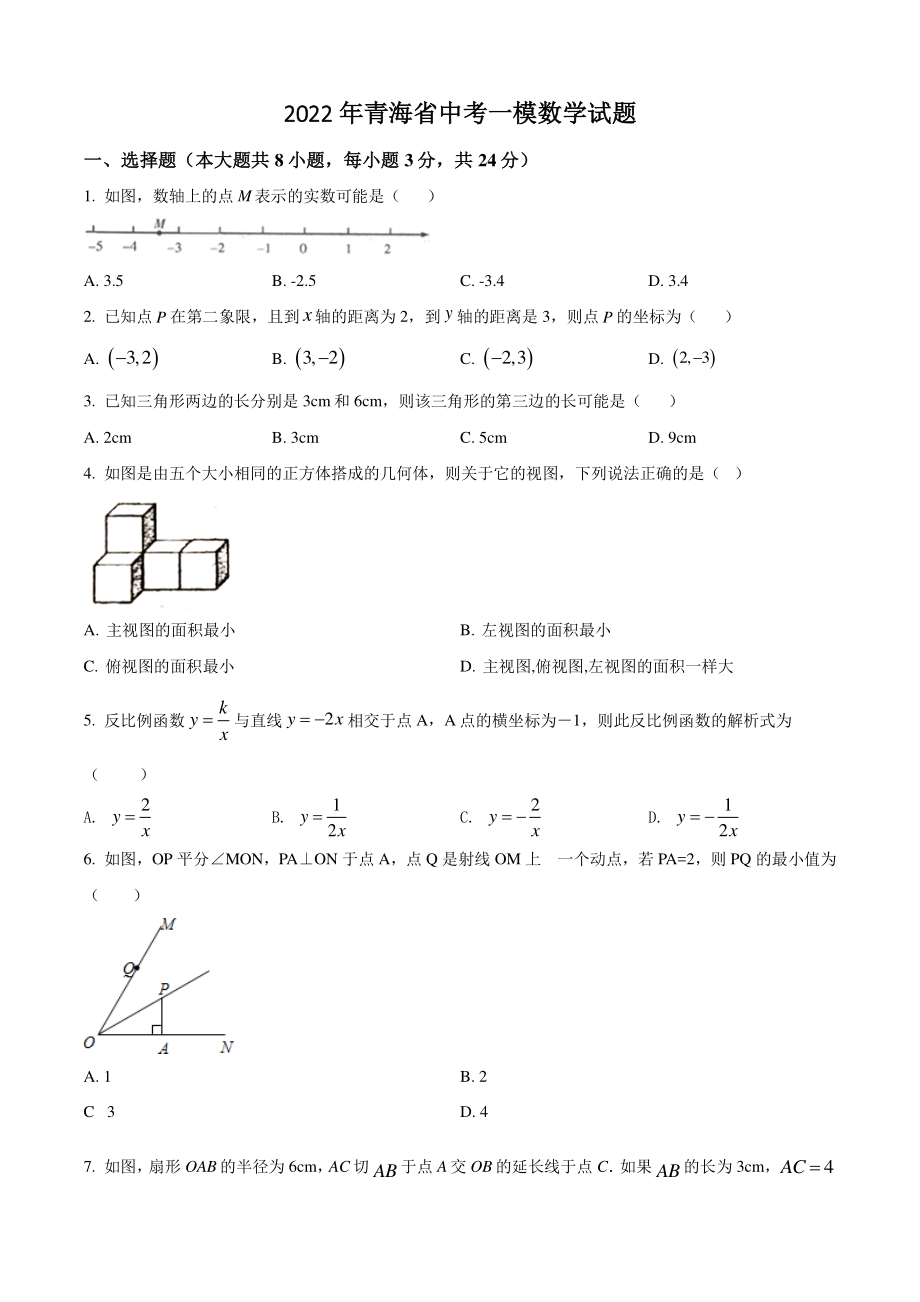 2022年青海省中考一模数学试卷（含答案）_第1页
