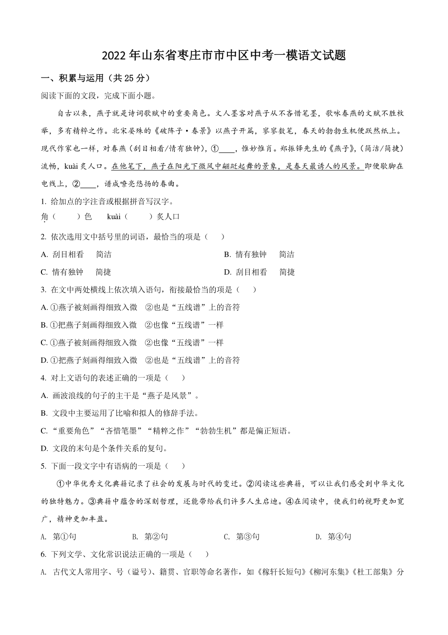 2022年山东省枣庄市市中区中考一模语文试题（含答案解析）_第1页