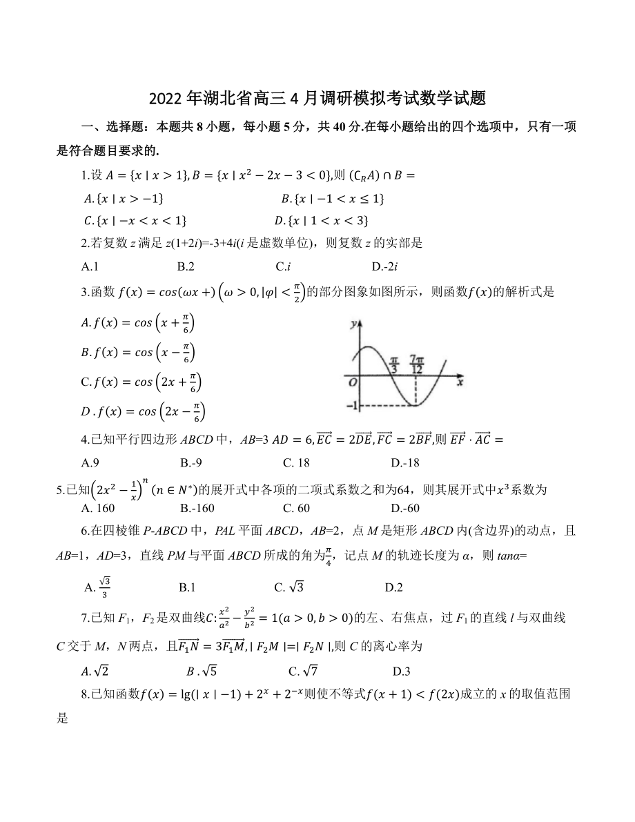 2022年湖北省高三4月调研模拟考试数学试题（含答案）_第1页