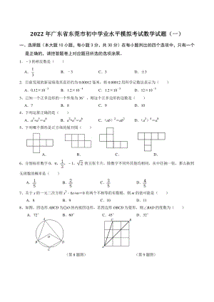 2022年广东省东莞市初中学业水平模拟考试数学试题（一）含答案