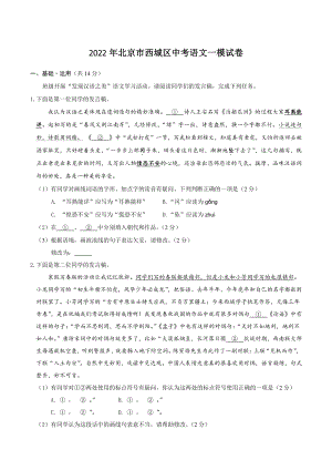 2022年北京市西城区中考一模语文试卷（含答案）