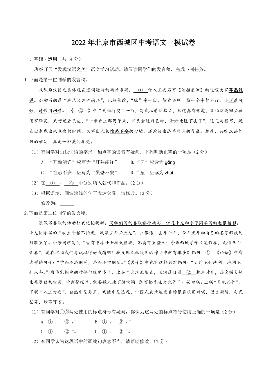 2022年北京市西城区中考一模语文试卷（含答案）_第1页