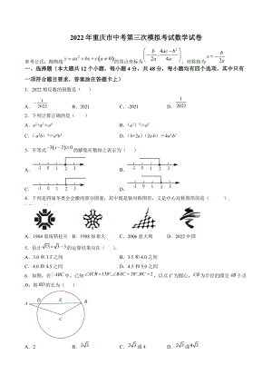2022年重庆市中考第三次模拟考试数学试卷（含答案解析）