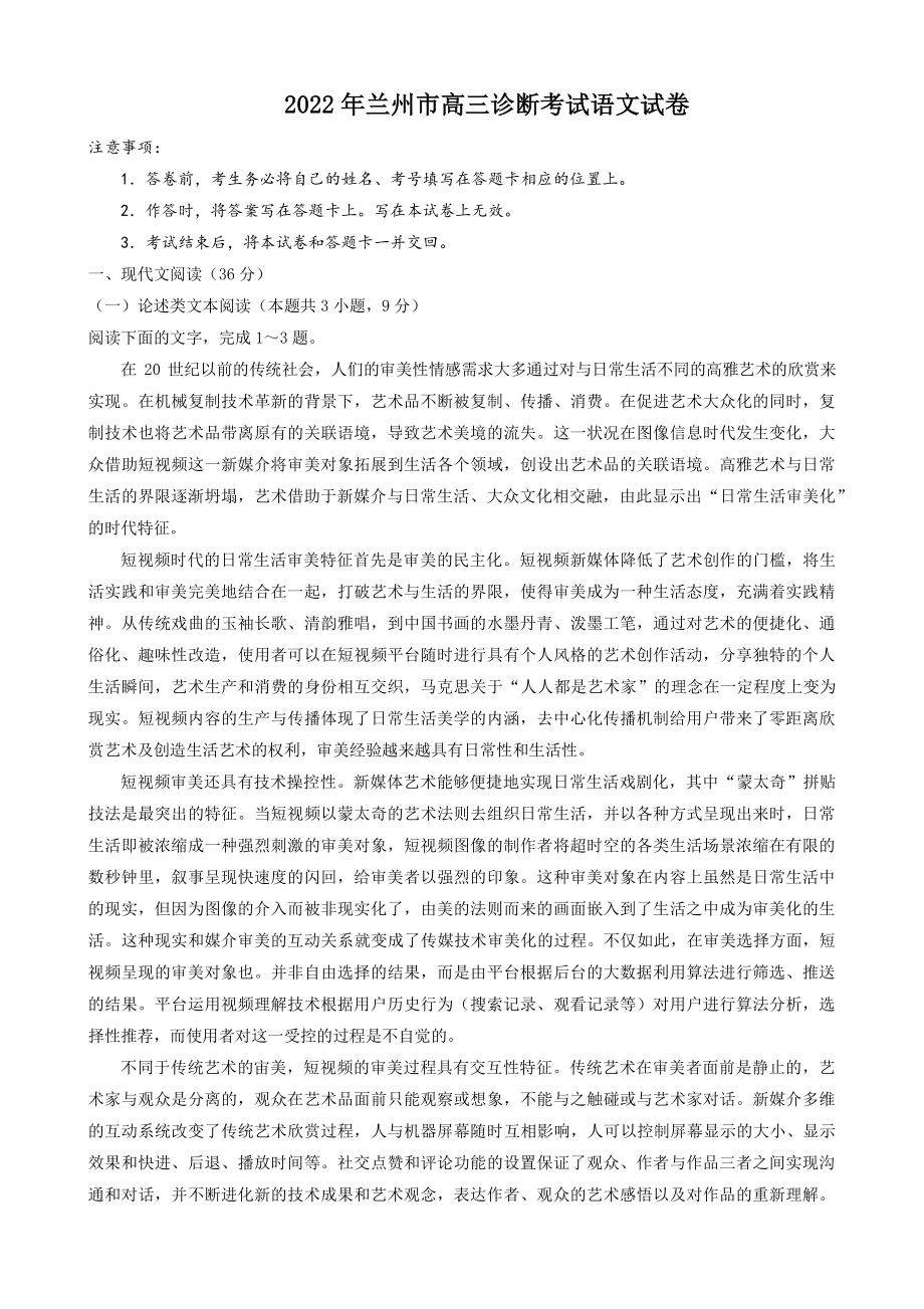 2022年甘肃省兰州市高三第一次诊断考试语文试卷含答案_第1页