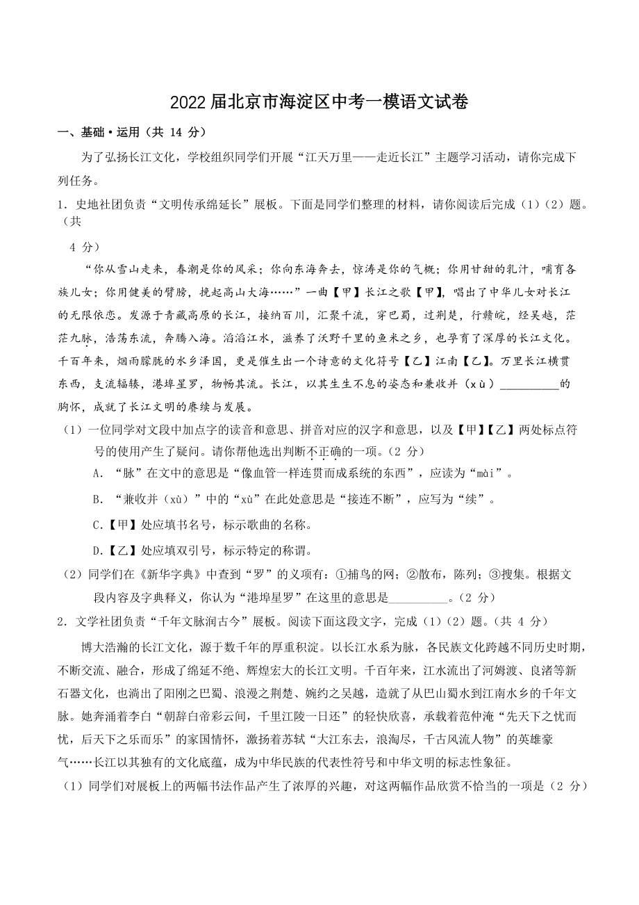 2022届北京市海淀区中考一模语文试卷（含答案）_第1页
