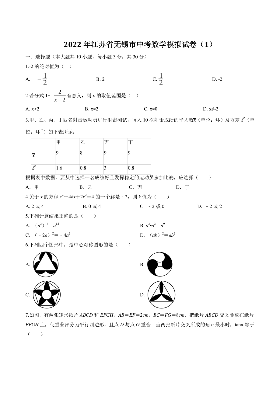 2022年江苏省无锡市中考数学模拟试卷（1）含答案解析_第1页