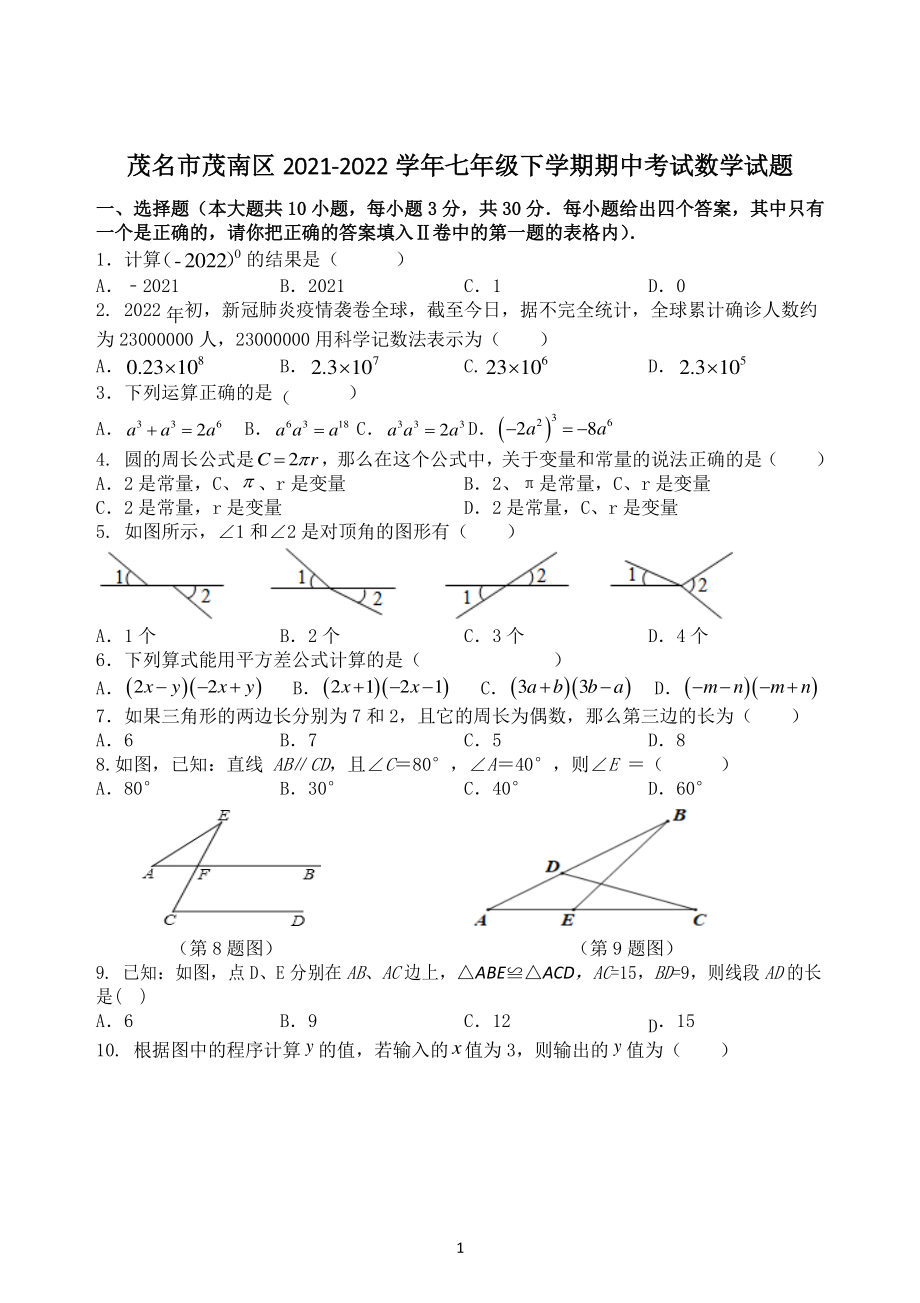 广东省茂名市茂南区2021-2022学年七年级下期中考试数学试题（含答案）_第1页
