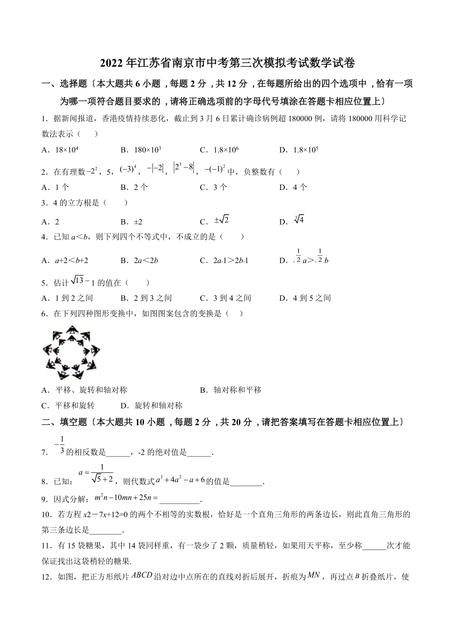 2022年江苏省南京市中考第三次模拟考试数学试卷（含答案解析）_第1页