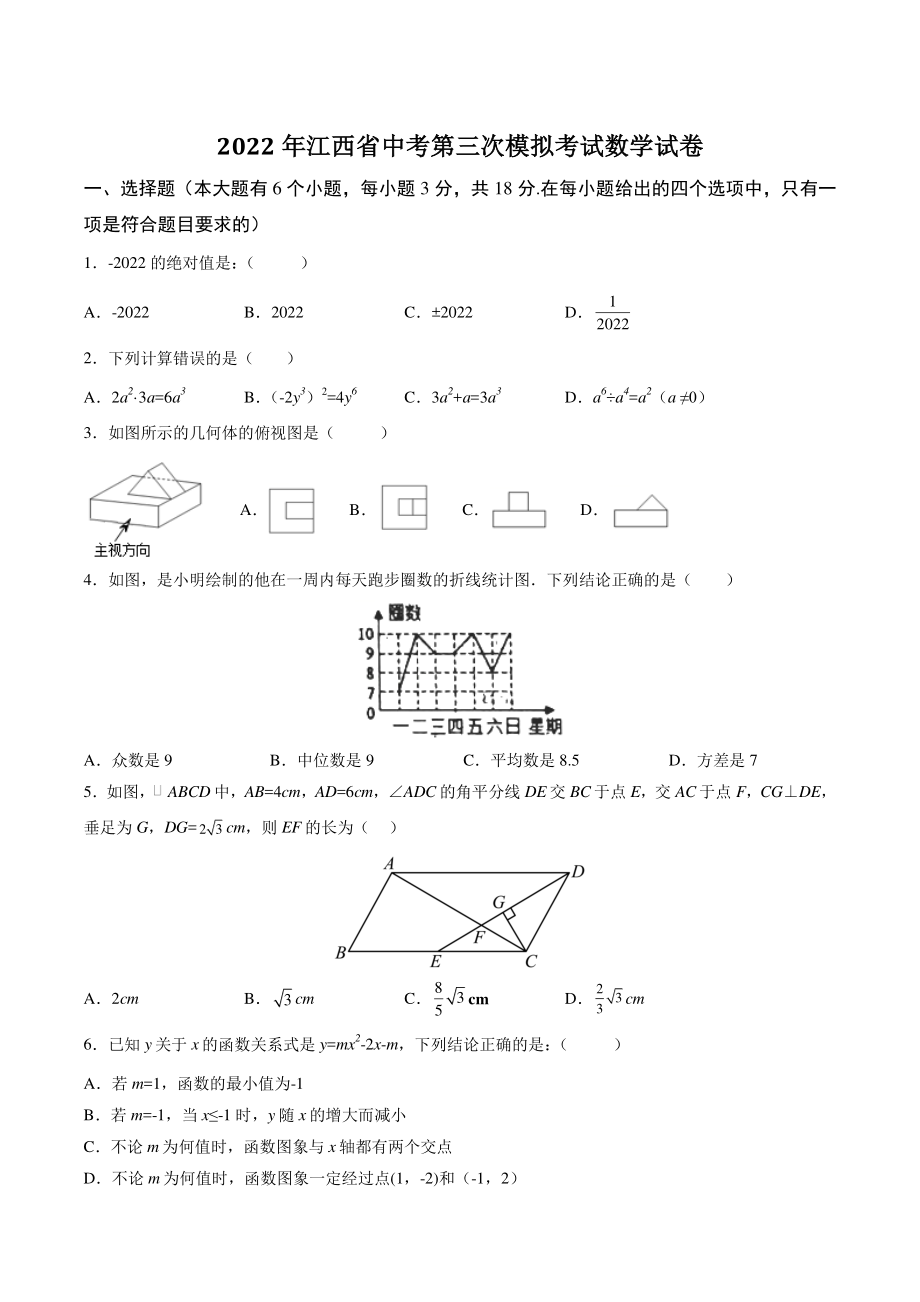 2022年江西省中考第三次模拟考试数学试卷（含答案解析）_第1页