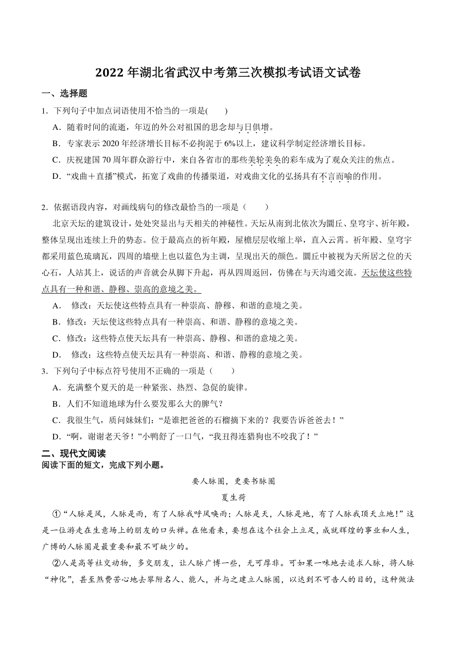 2022年湖北省武汉中考第三次模拟考试语文试卷（含答案解析）_第1页