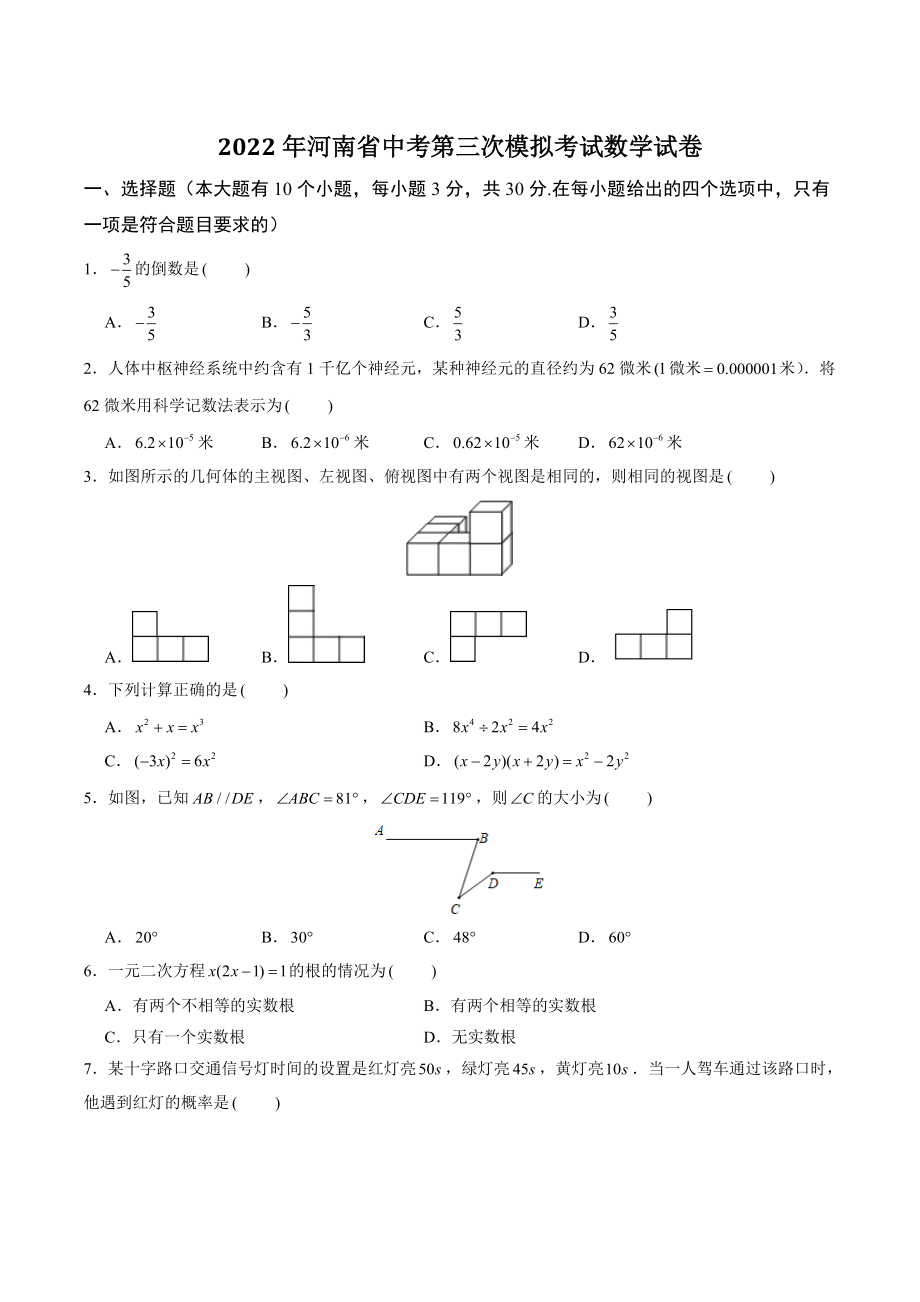 2022年河南省中考第三次模拟考试数学试卷（含答案解析）_第1页