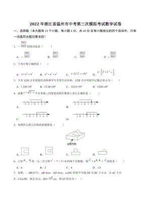 2022年浙江省温州市中考第三次模拟考试数学试卷（含答案解析）