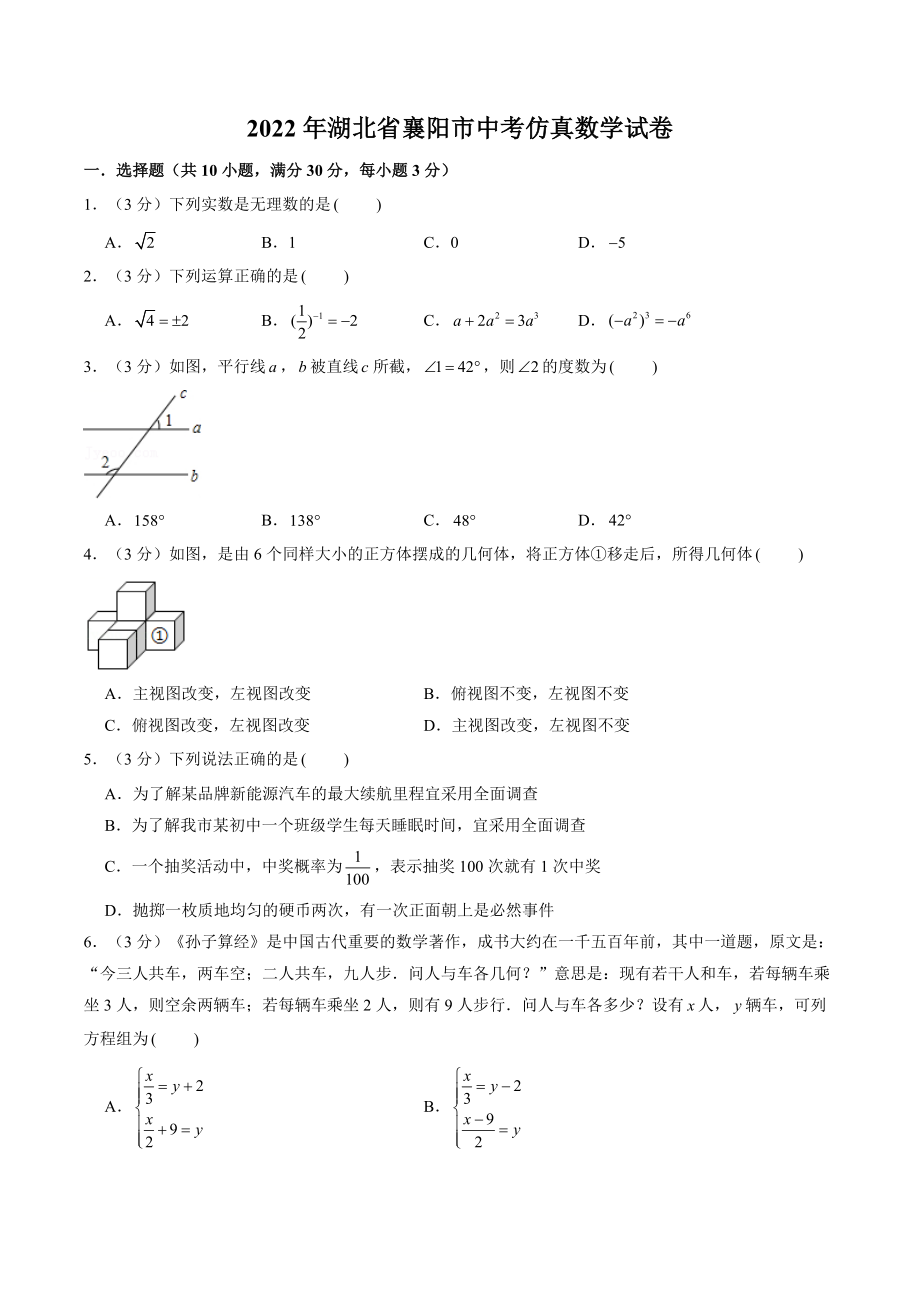 2022年湖北省襄阳市中考仿真数学试卷（含答案解析）_第1页