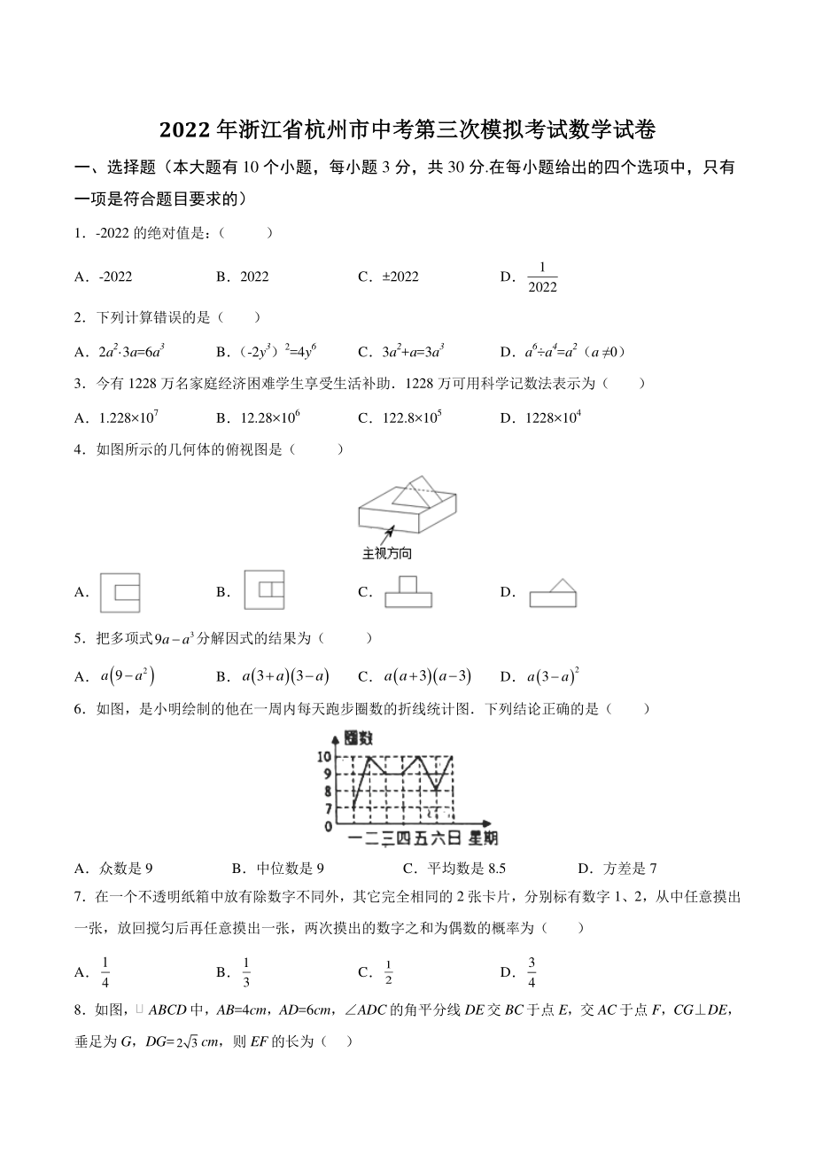 2022年浙江省杭州市中考第三次模拟考试数学试卷（含答案解析）_第1页