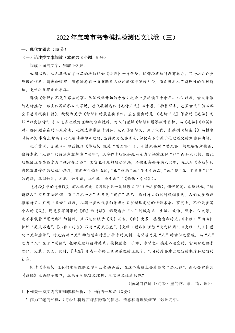 2022届陕西省宝鸡市高考模拟检测语文试卷（三）含答案_第1页