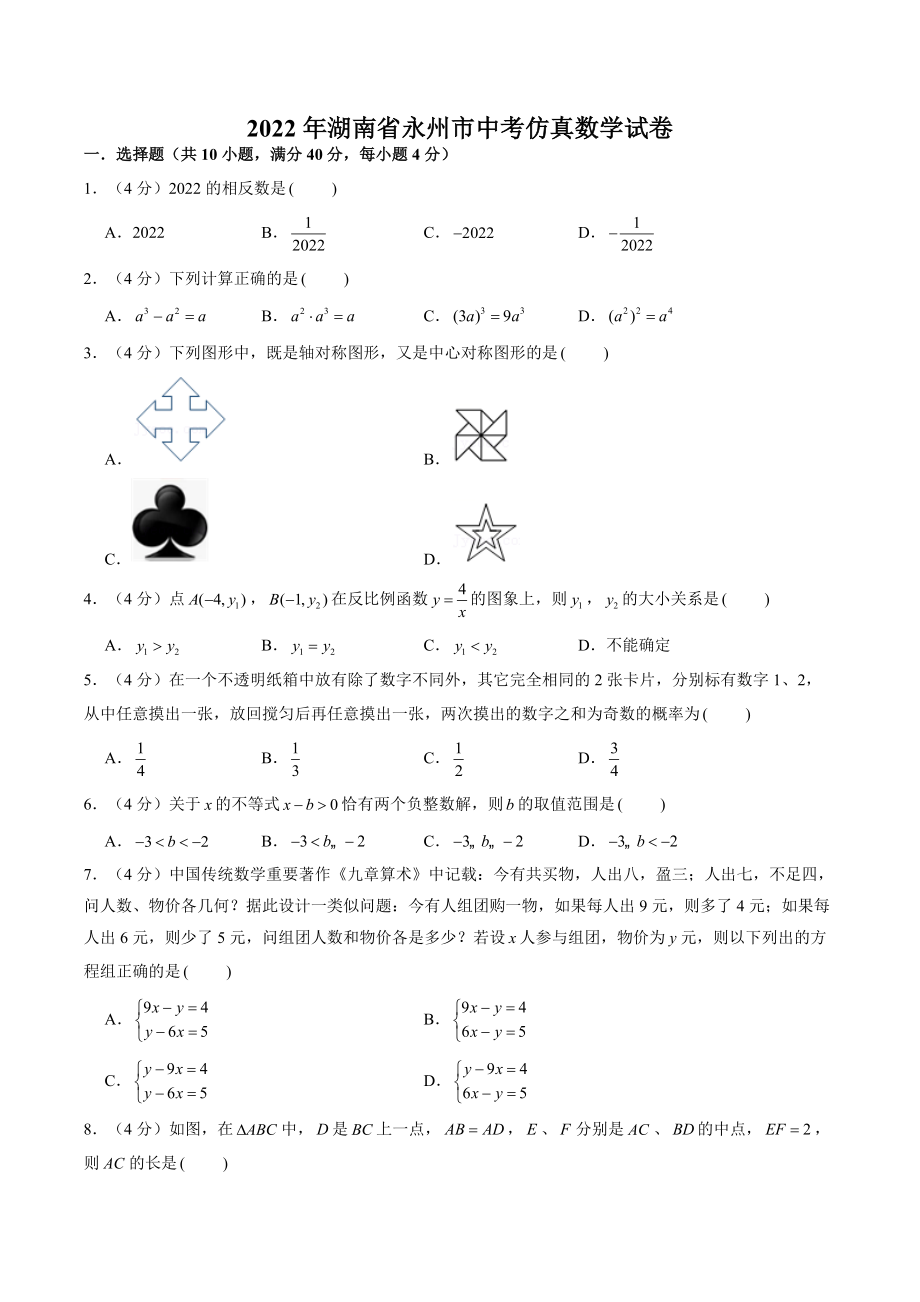2022年湖南省永州市中考仿真数学试卷（含答案解析）_第1页