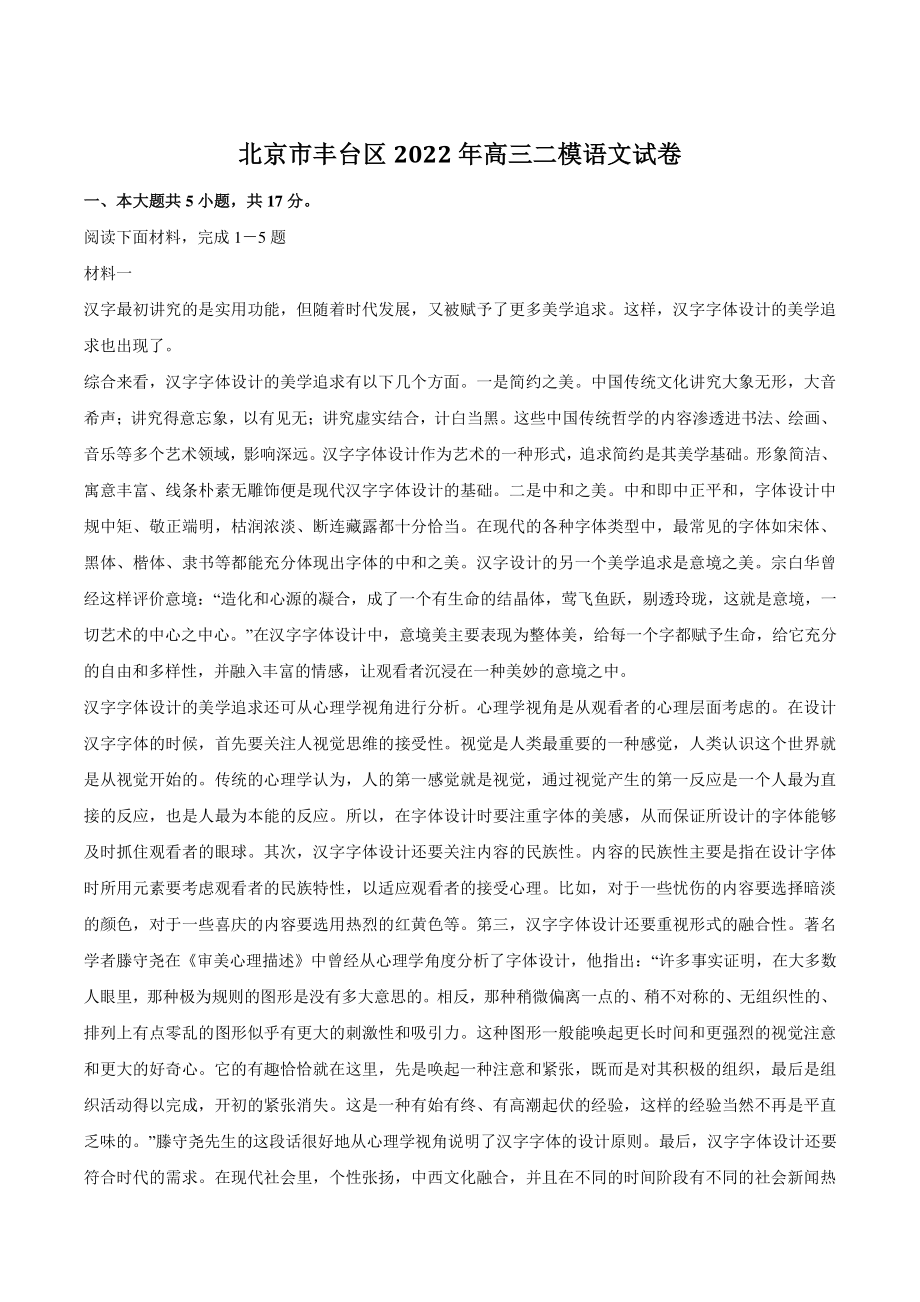 2022年北京市丰台区高三二模语文试卷及答案_第1页
