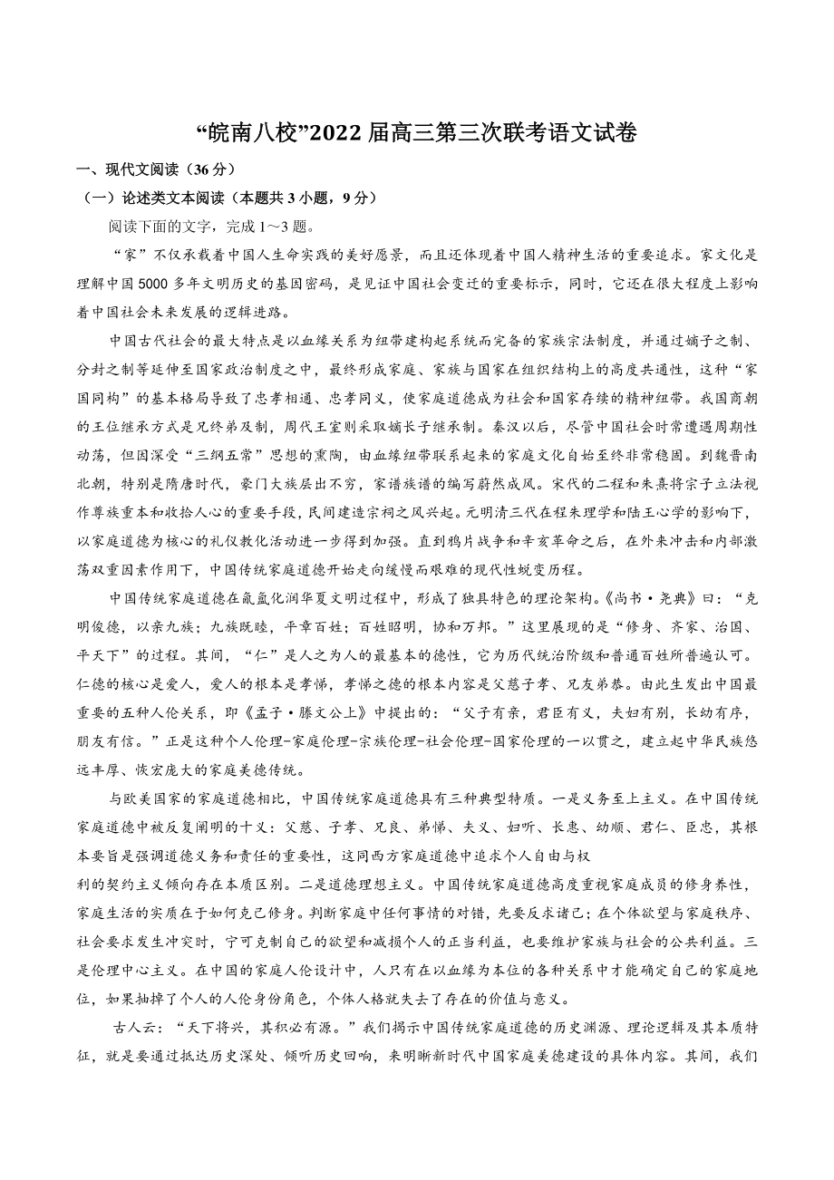 安徽省“皖南八校”2022届高三第三次联考语文试卷（含答案）_第1页