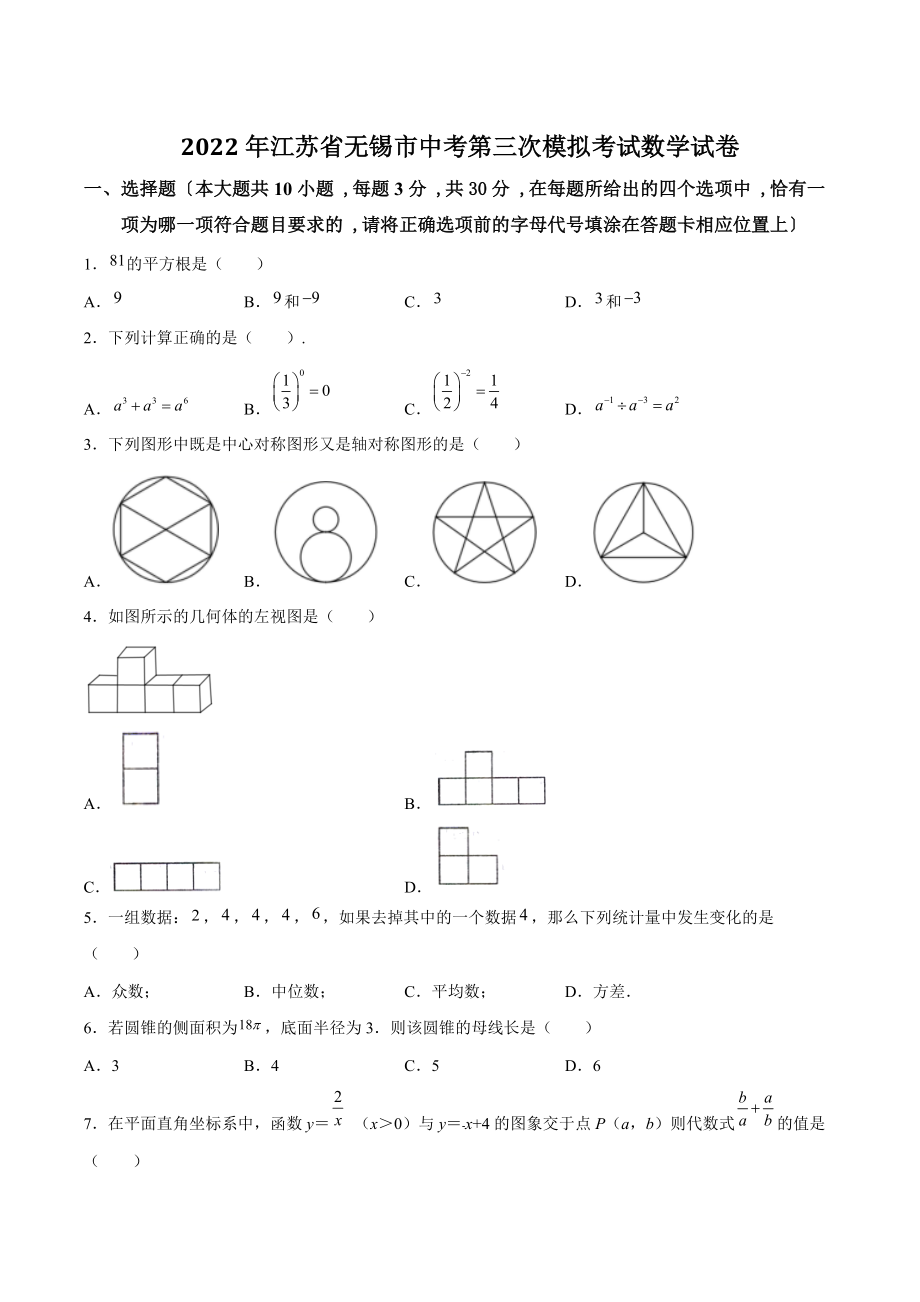 2022年江苏省无锡市中考第三次模拟考试数学试卷（含答案解析）_第1页