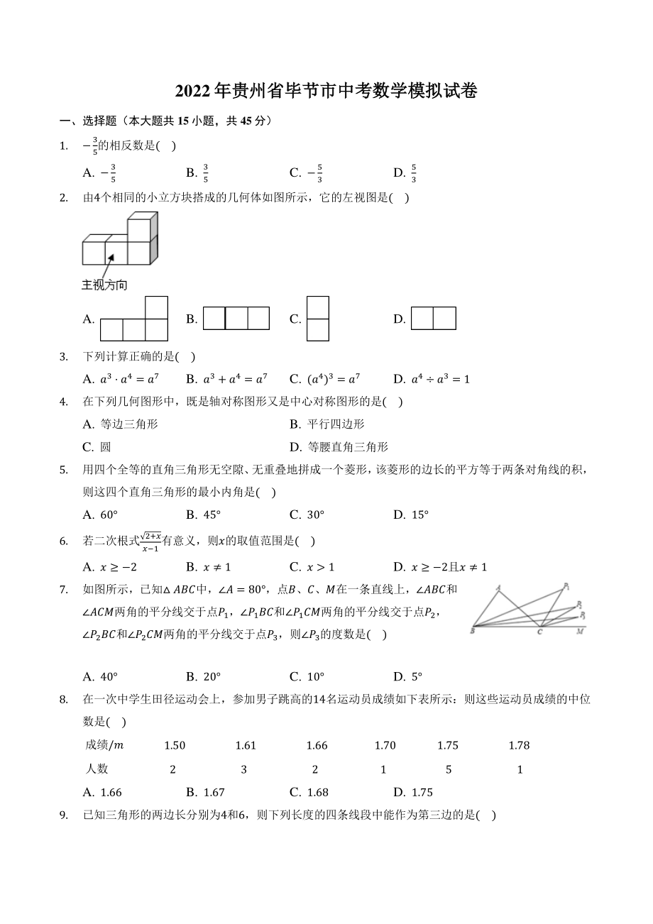 2022年贵州省毕节市中考模拟数学试卷（含答案解析）_第1页