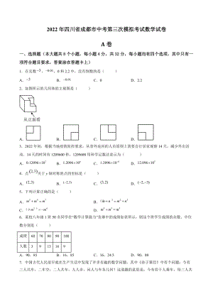 2022年四川省成都市中考第三次模拟考试数学试卷（含答案解析）