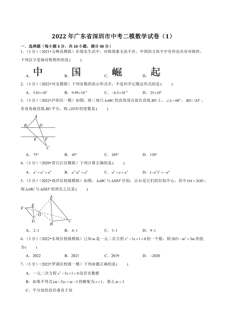2022年广东省深圳市中考二模数学试卷（1）含答案解析_第1页