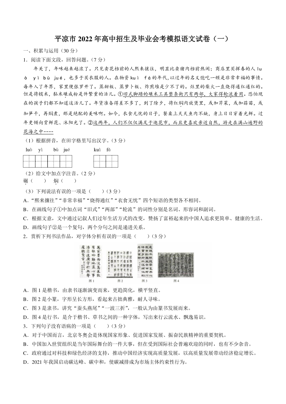 2022年甘肃省平凉市中考一模语文试题（含答案）_第1页