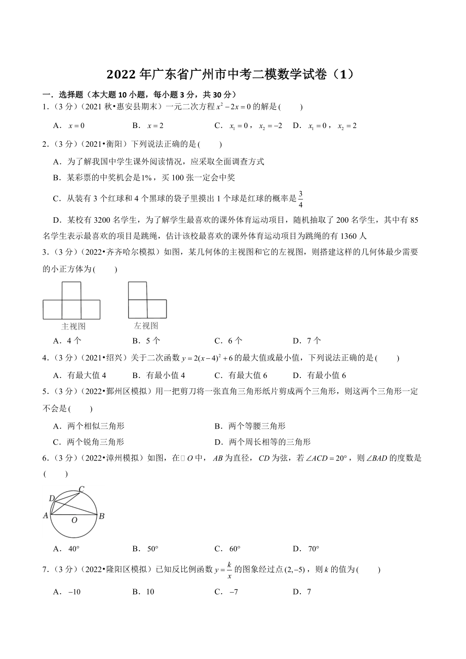 2022年广东省广州市中考二模数学试卷（1）含答案解析_第1页