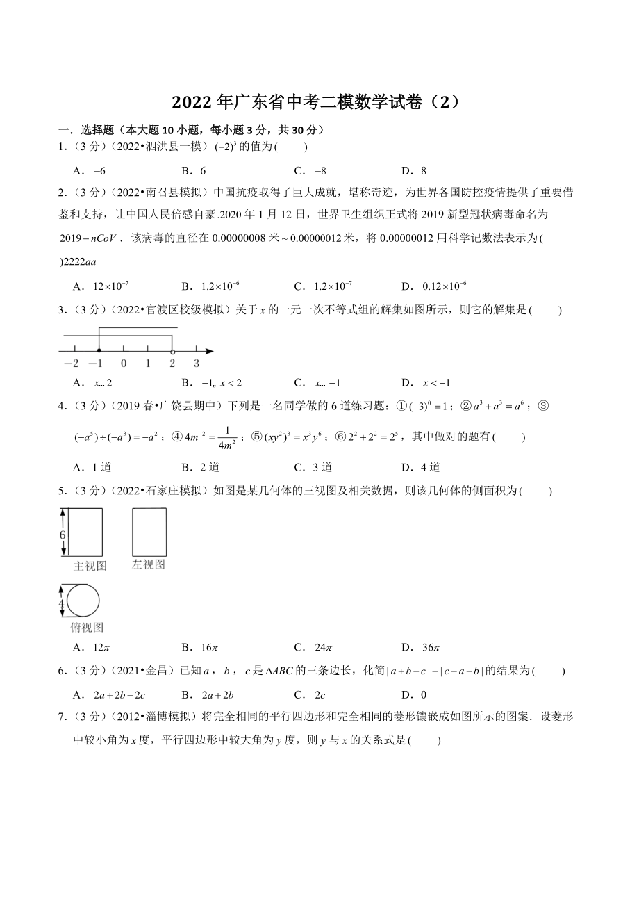 2022年广东省中考二模数学试卷（2）含答案解析_第1页