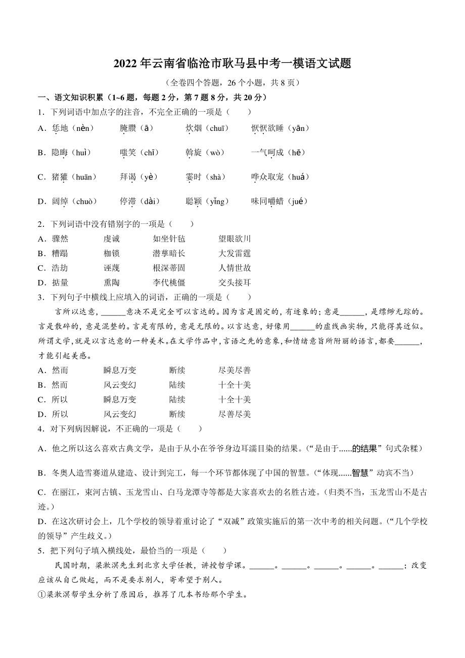 2022年云南省临沧市耿马县中考一模语文试题（含答案）_第1页