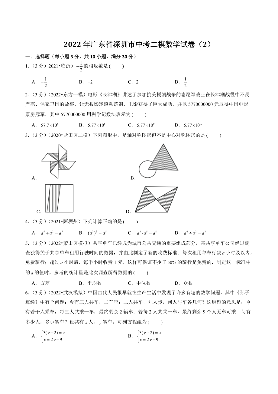 2022年广东省深圳市中考二模数学试卷（2）含答案解析_第1页