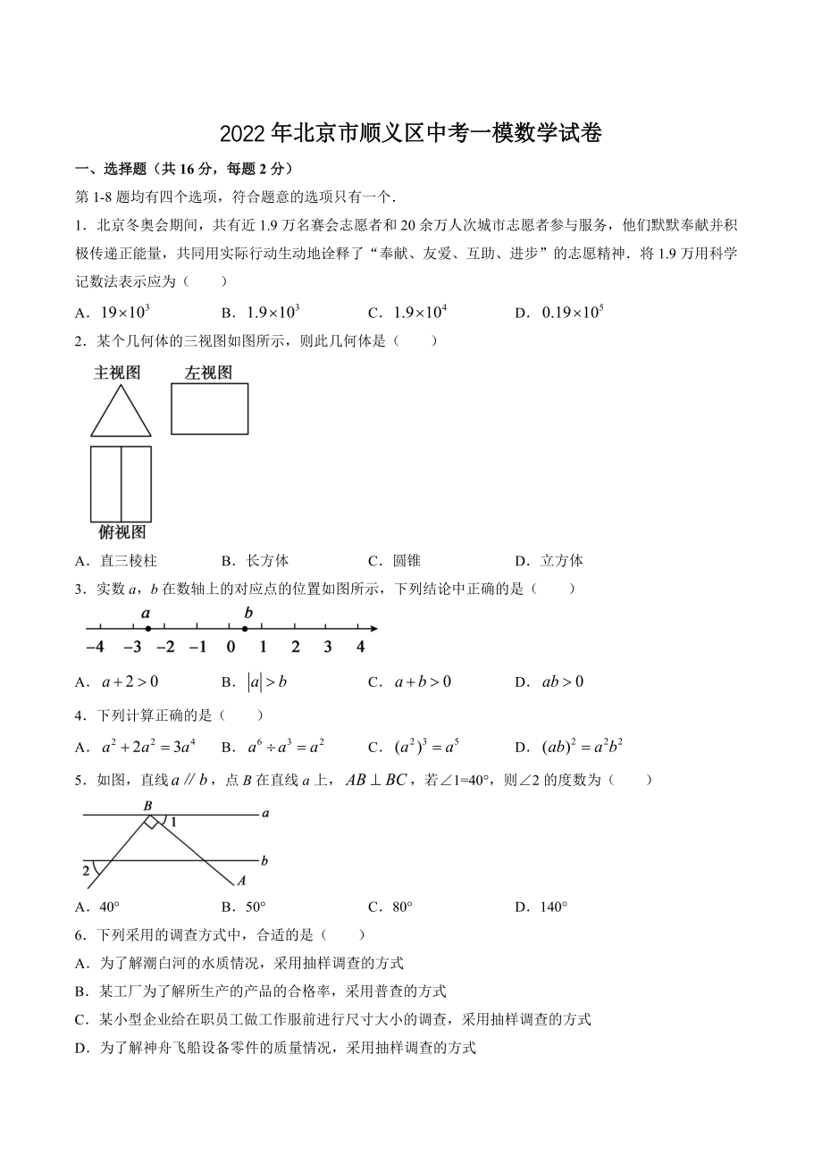 2022年北京市顺义区中考一模数学试卷（含答案）_第1页