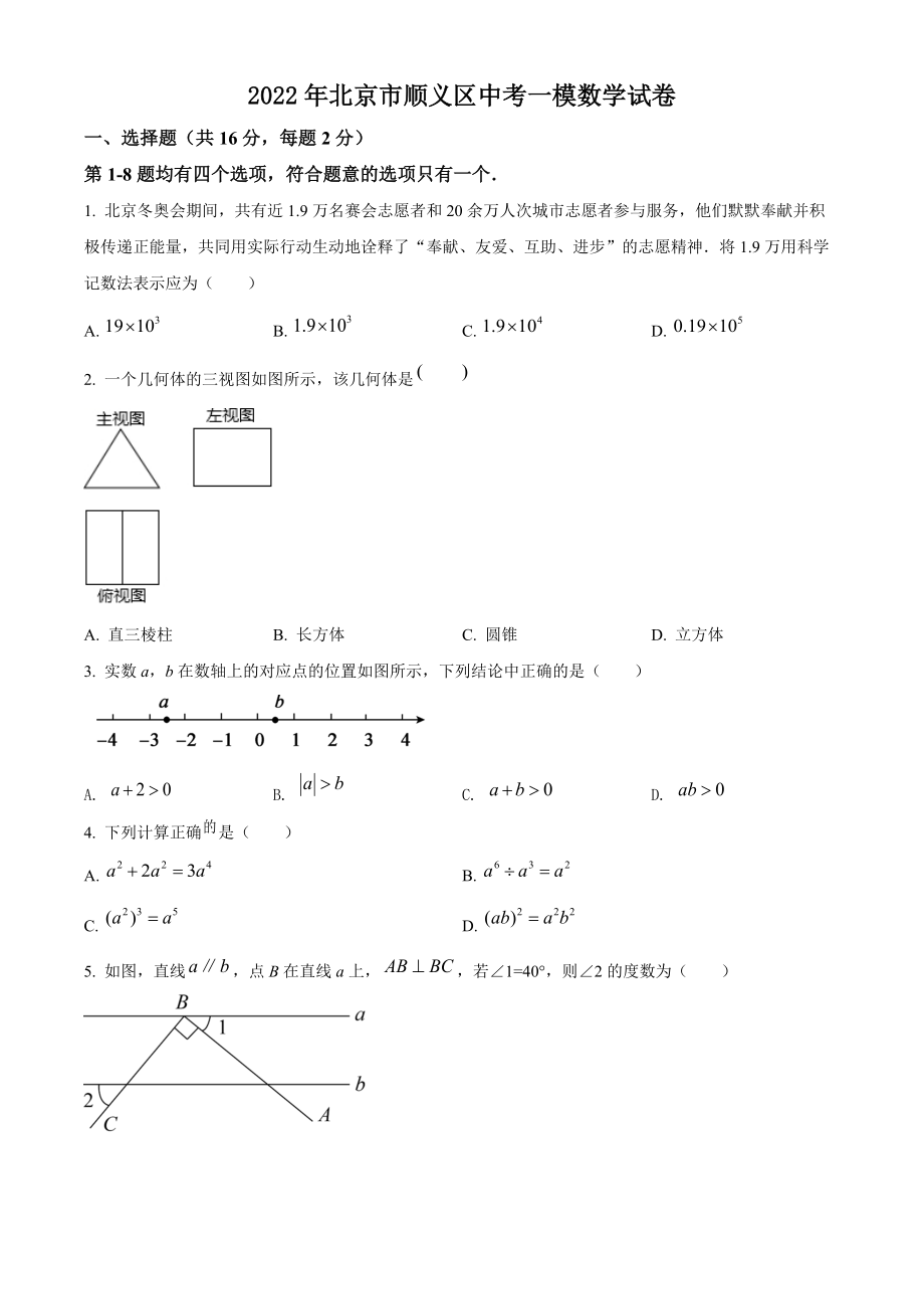 2022年北京市顺义区中考一模数学试卷（含答案解析）_第1页