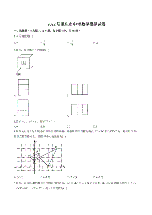 2022年重庆市中考数学模拟试卷（含答案）
