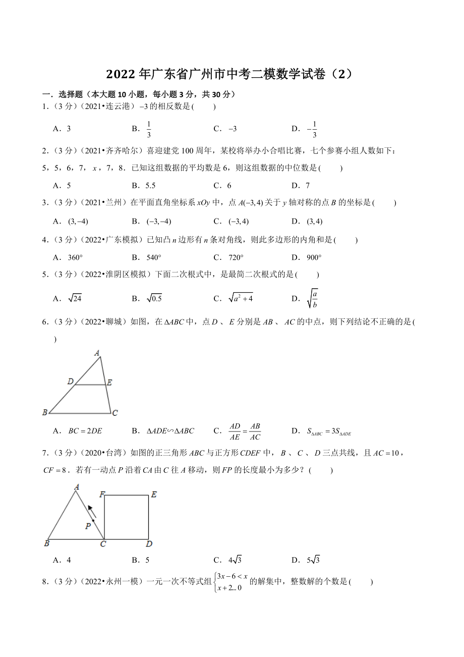 2022年广东省广州市中考二模数学试卷（2）含答案解析_第1页