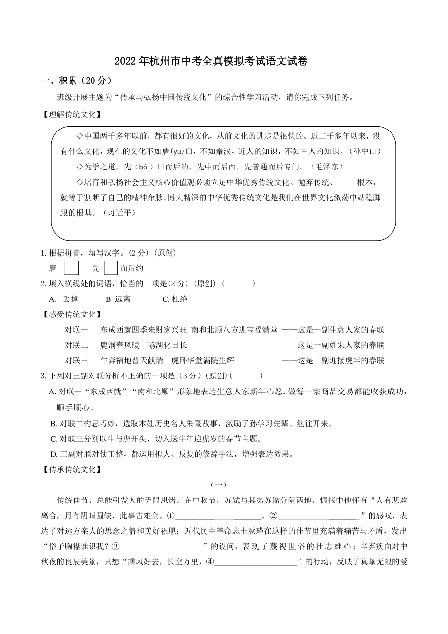2022年浙江省杭州市中考全真模拟考试语文试卷（含答案）_第1页